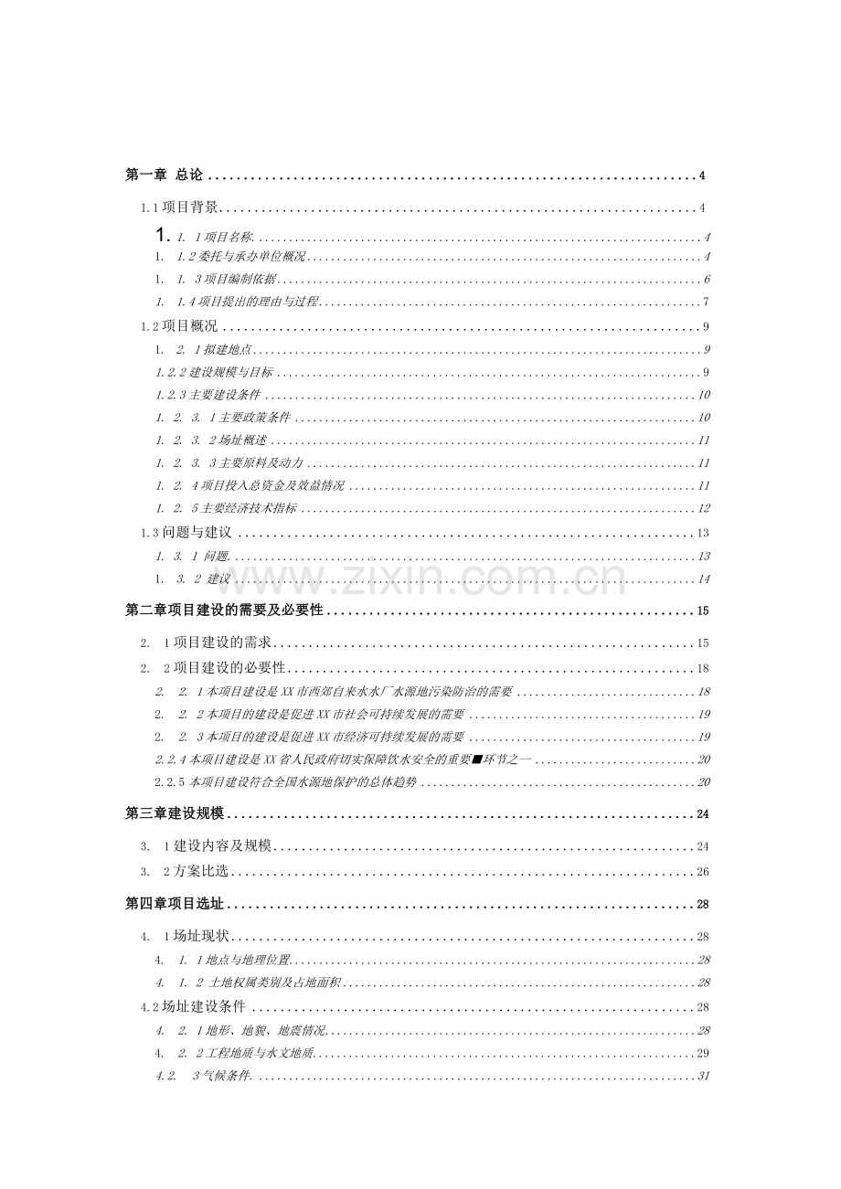 自来水水厂水源地环境保护工程项目可行性研究报告.docx_第1页