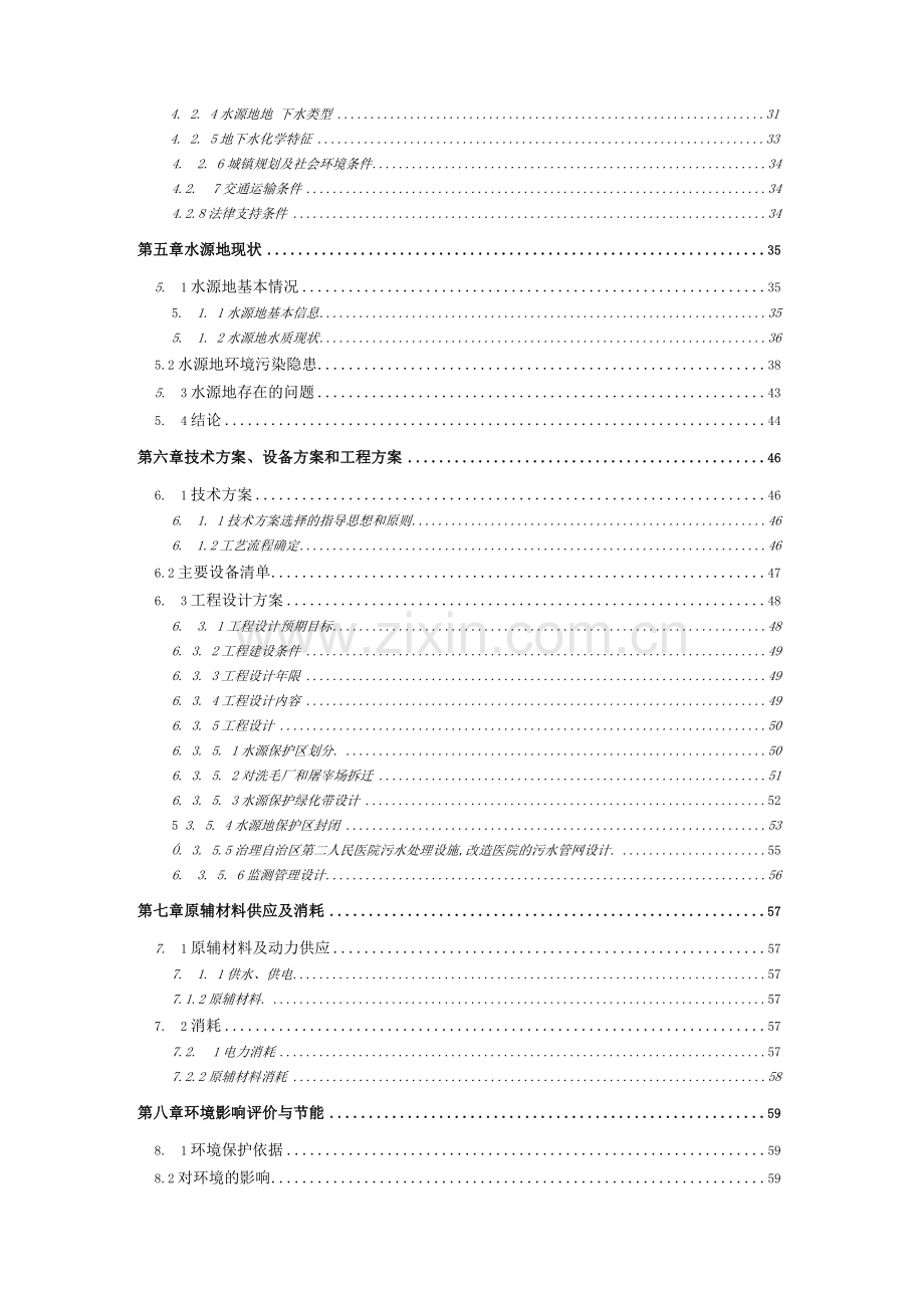 自来水水厂水源地环境保护工程项目可行性研究报告.docx_第2页