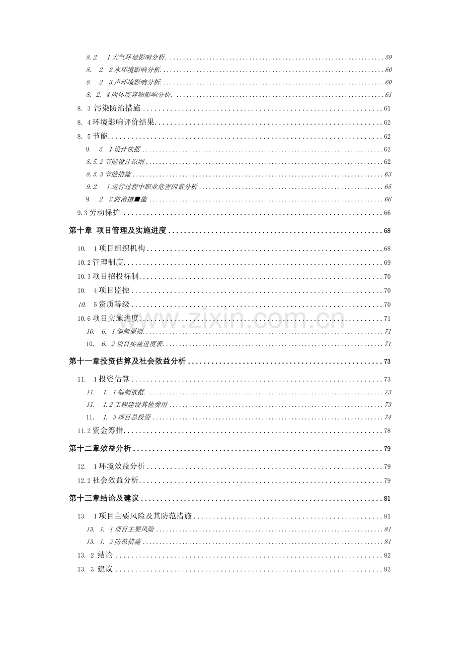 自来水水厂水源地环境保护工程项目可行性研究报告.docx_第3页