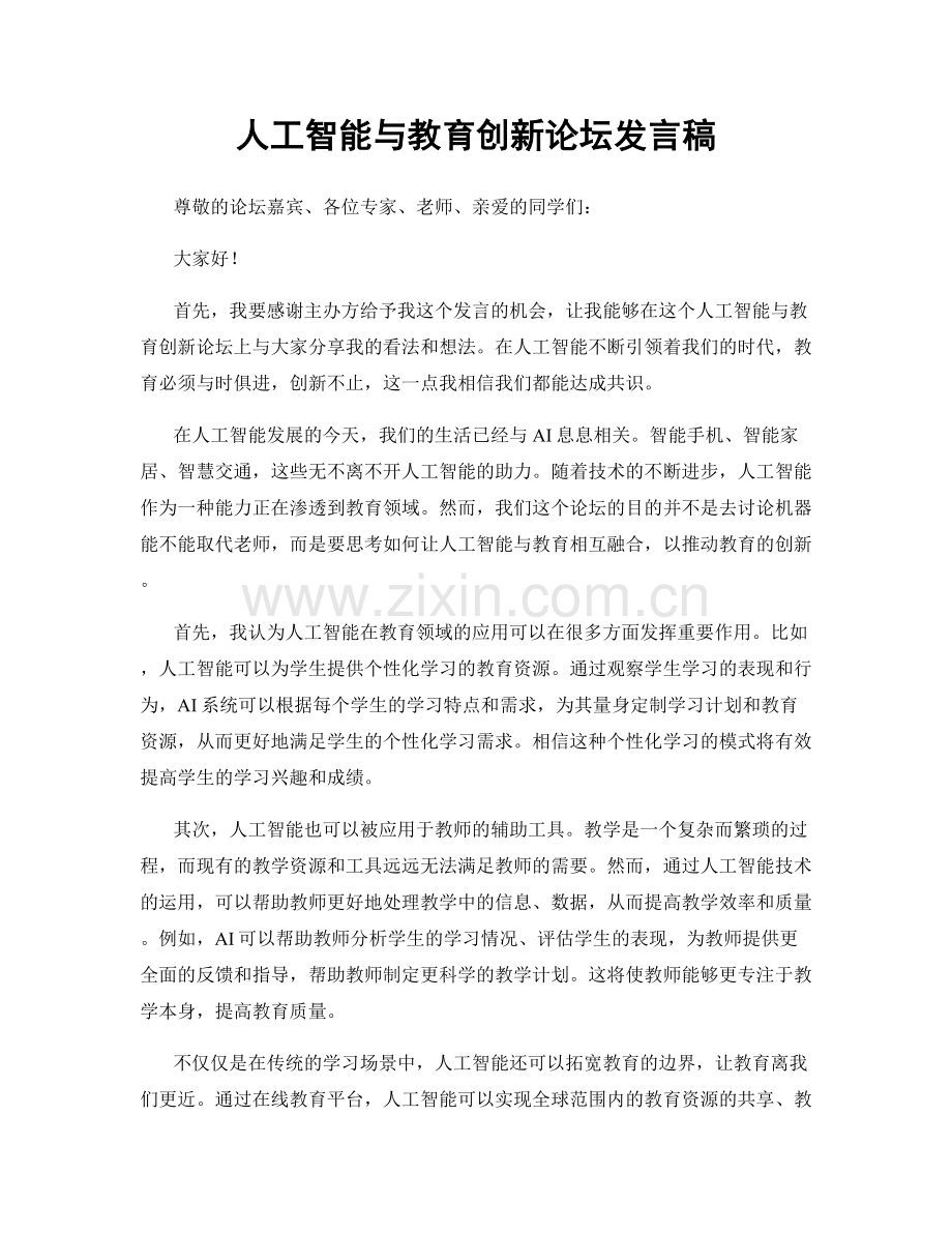 人工智能与教育创新论坛发言稿.docx_第1页