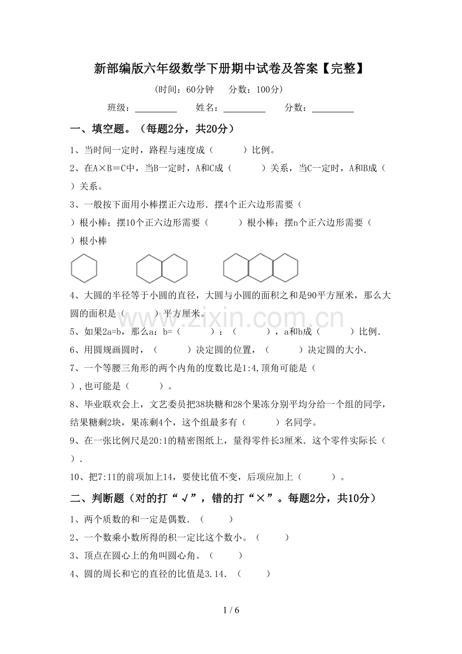 新部编版六年级数学下册期中试卷及答案.doc_第1页