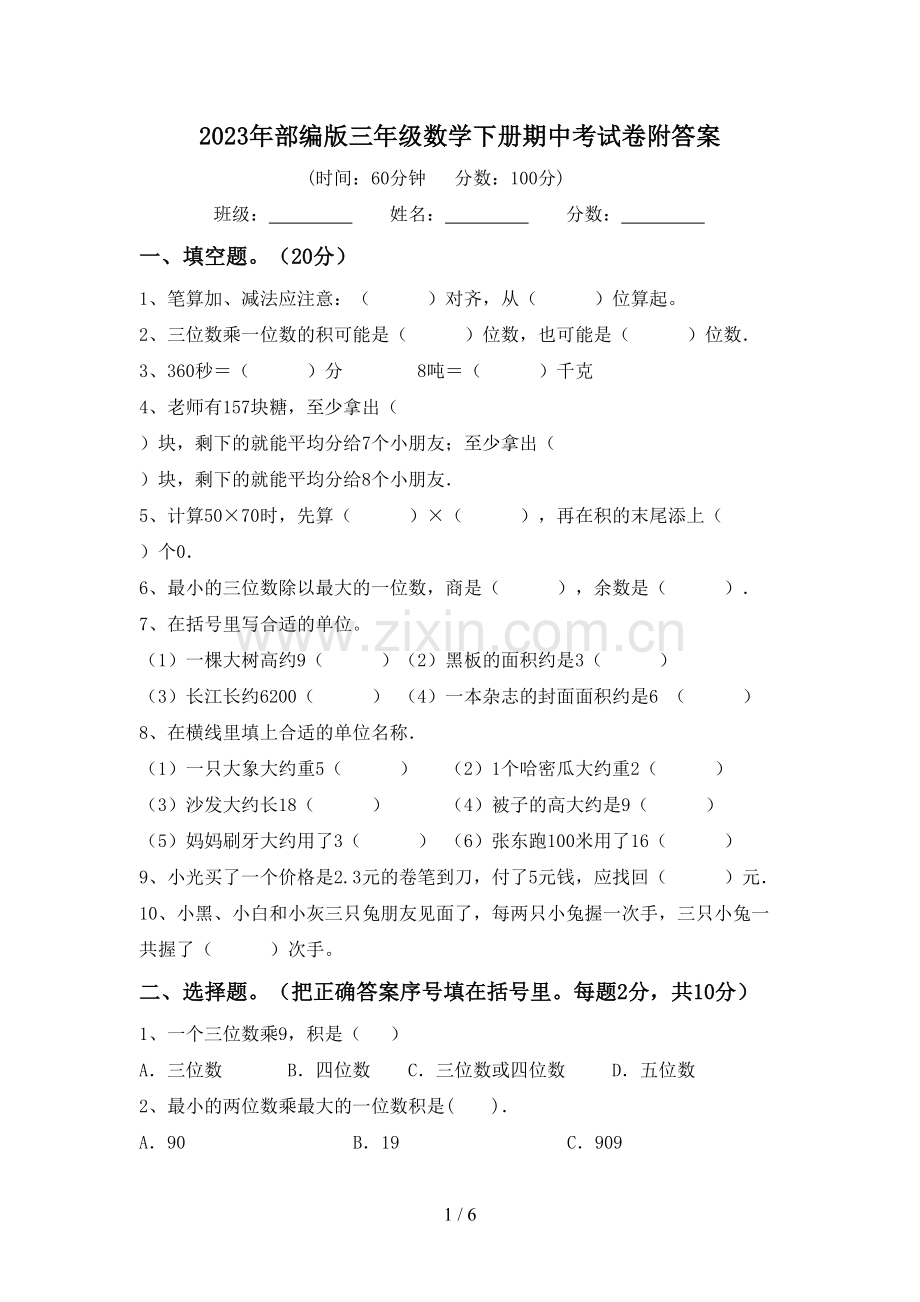 2023年部编版三年级数学下册期中考试卷附答案.doc_第1页