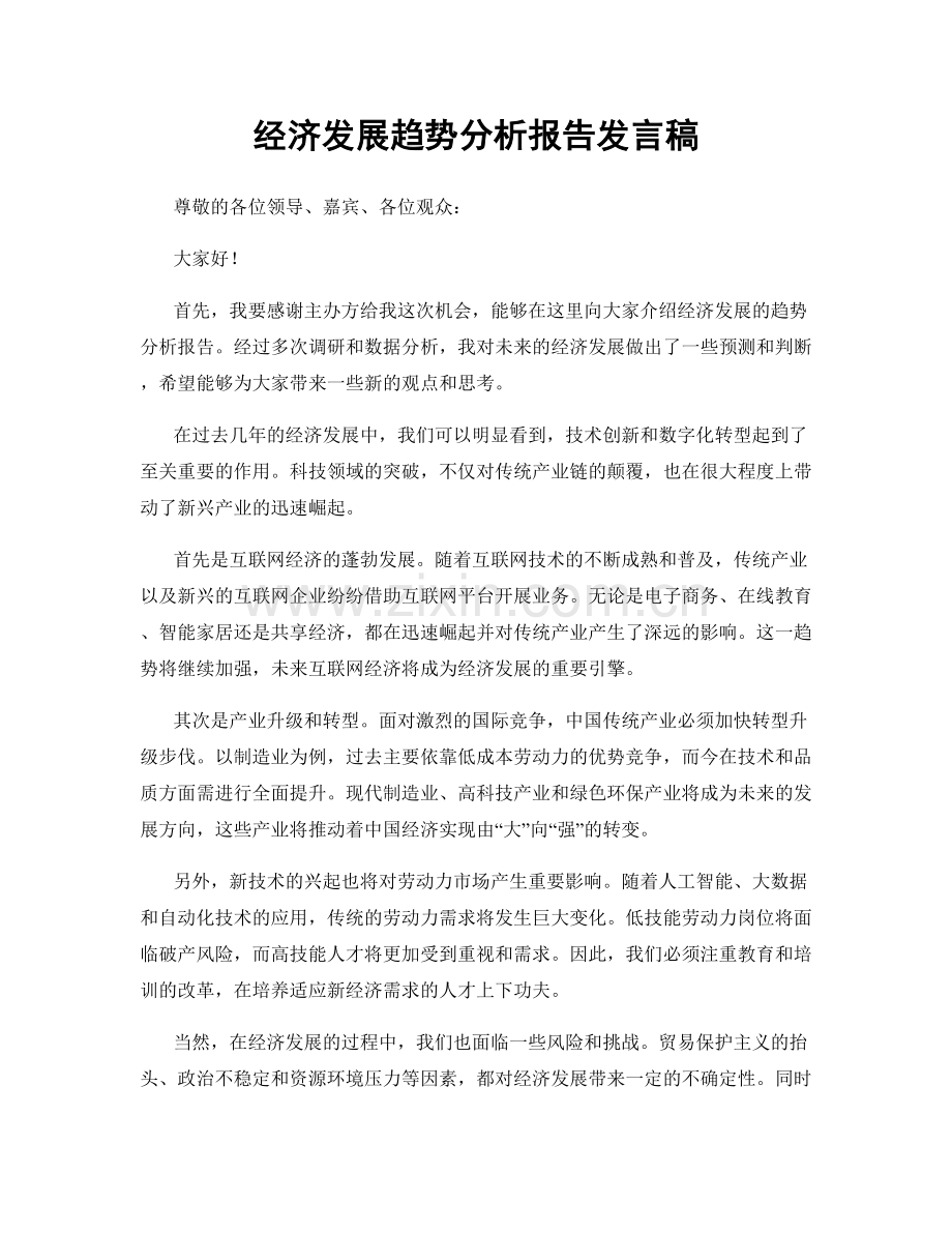 经济发展趋势分析报告发言稿.docx_第1页