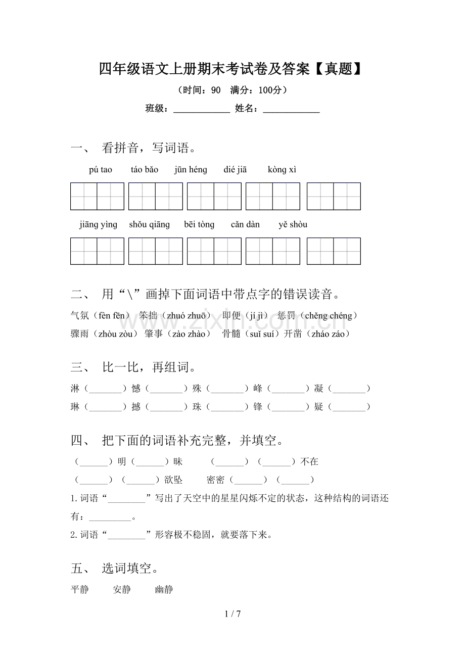 四年级语文上册期末考试卷及答案【真题】.doc_第1页