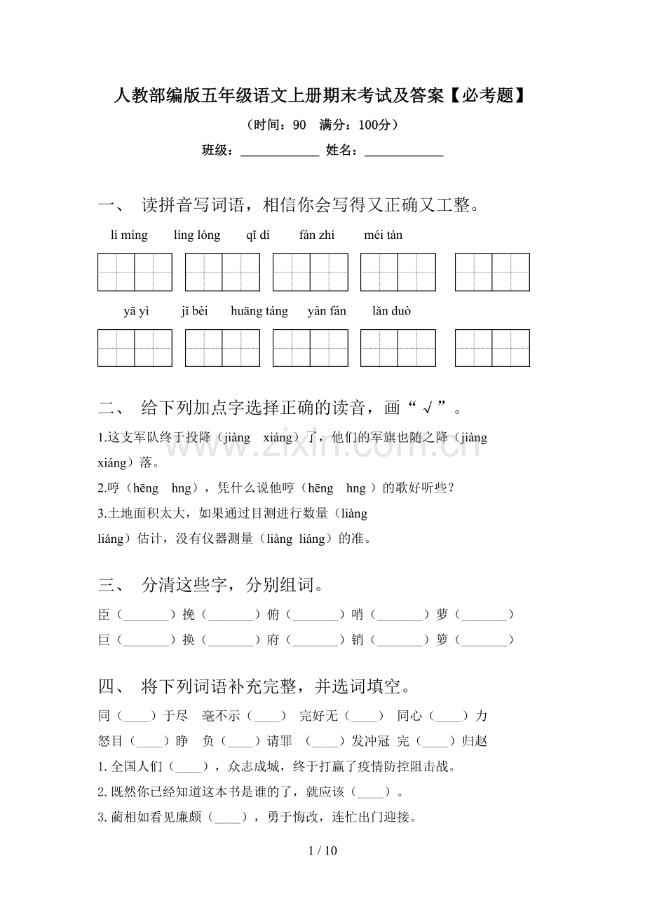 人教部编版五年级语文上册期末考试及答案【必考题】.doc_第1页