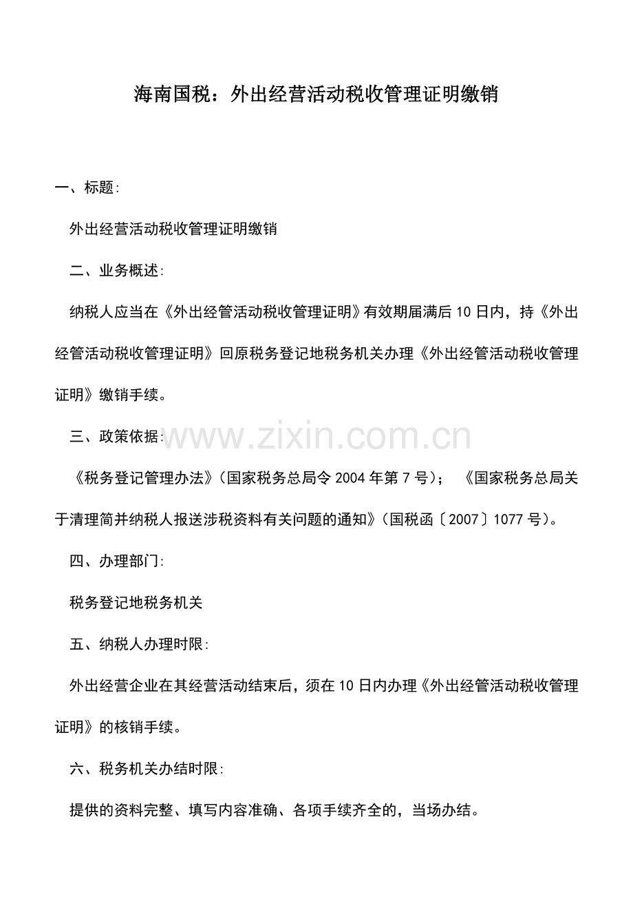 会计实务：海南国税：外出经营活动税收管理证明缴销.doc_第1页