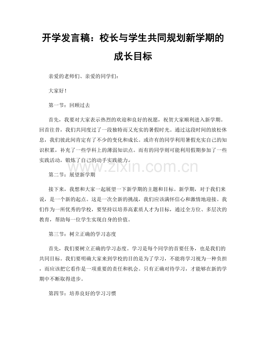 开学发言稿：校长与学生共同规划新学期的成长目标.docx_第1页