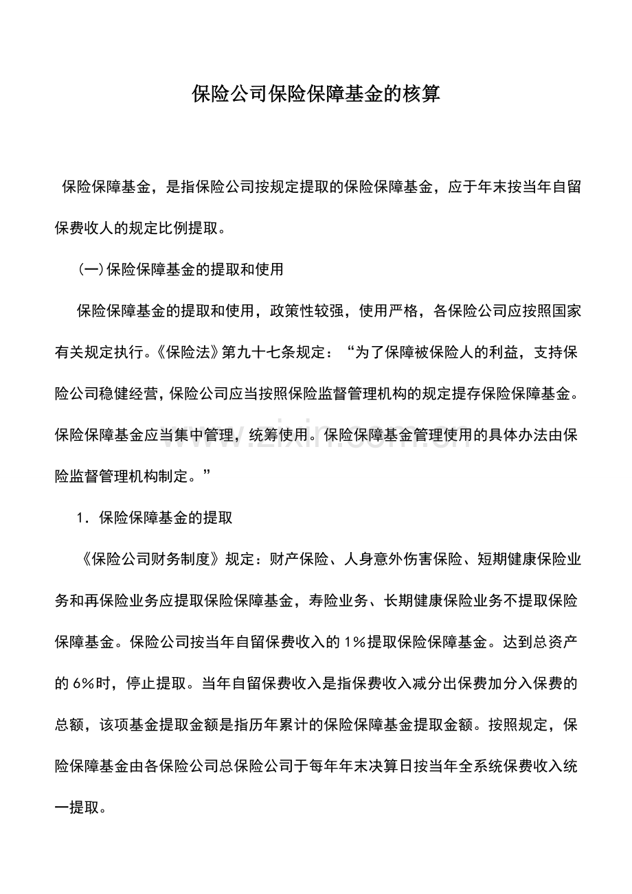 会计实务：保险公司保险保障基金的核算.doc_第1页