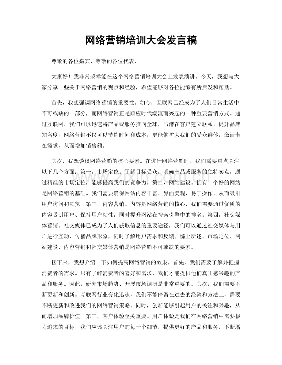 网络营销培训大会发言稿.docx_第1页