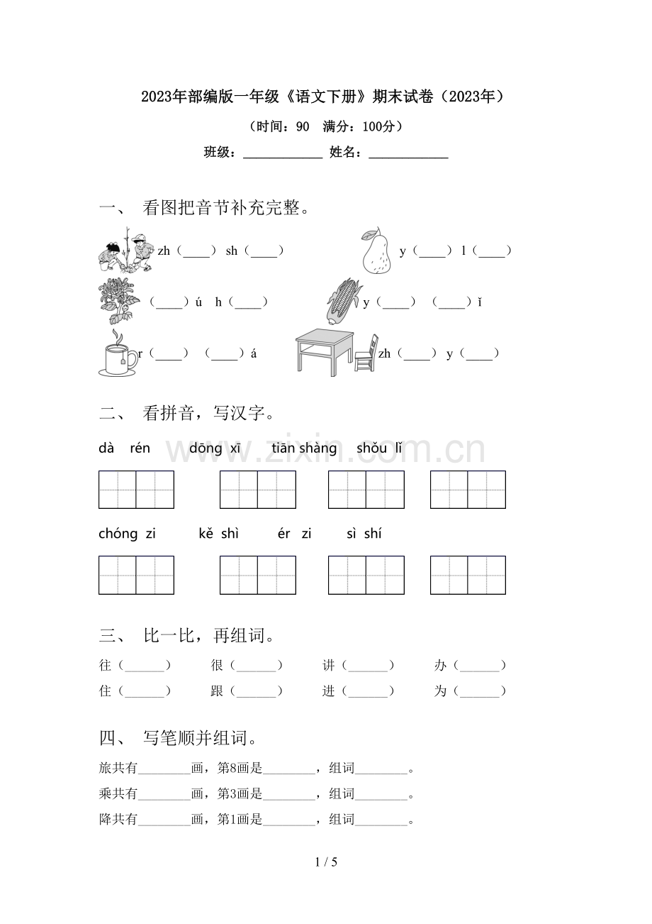 2023年部编版一年级《语文下册》期末试卷(2023年).doc_第1页