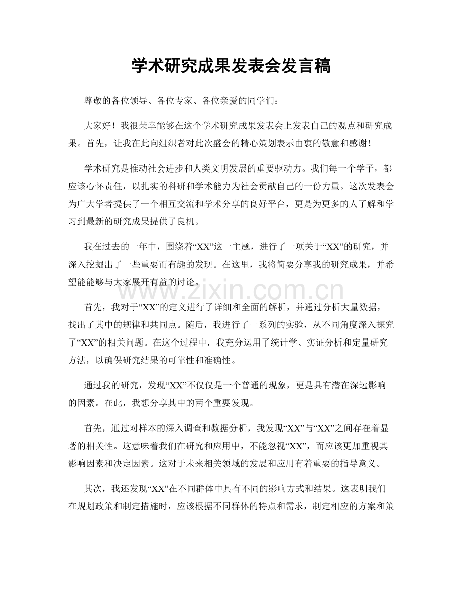 学术研究成果发表会发言稿.docx_第1页