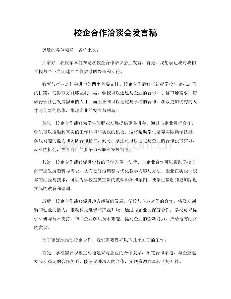 校企合作洽谈会发言稿.docx_第1页