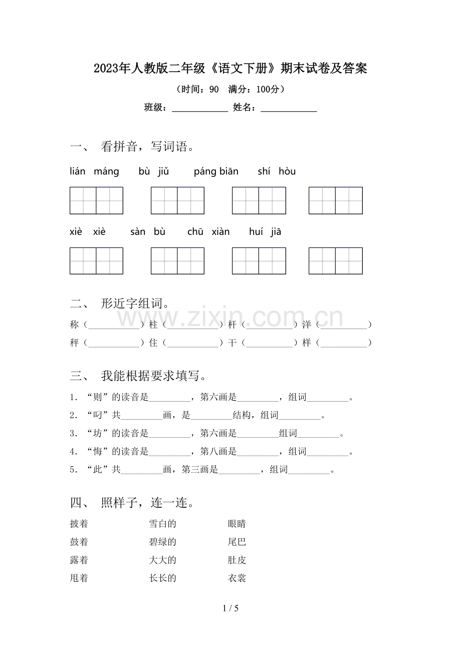 2023年人教版二年级《语文下册》期末试卷及答案.doc_第1页