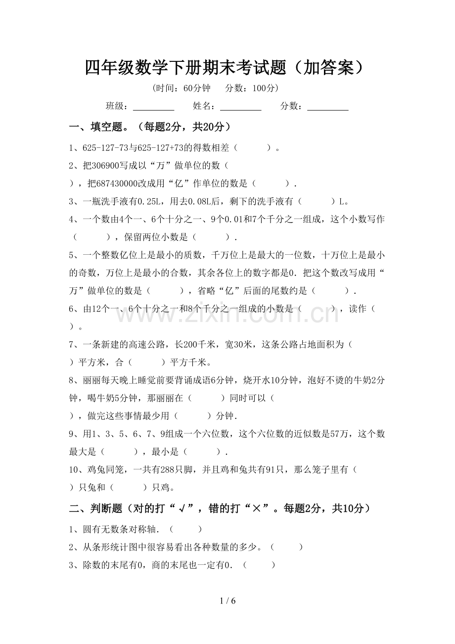 四年级数学下册期末考试题(加答案).doc_第1页