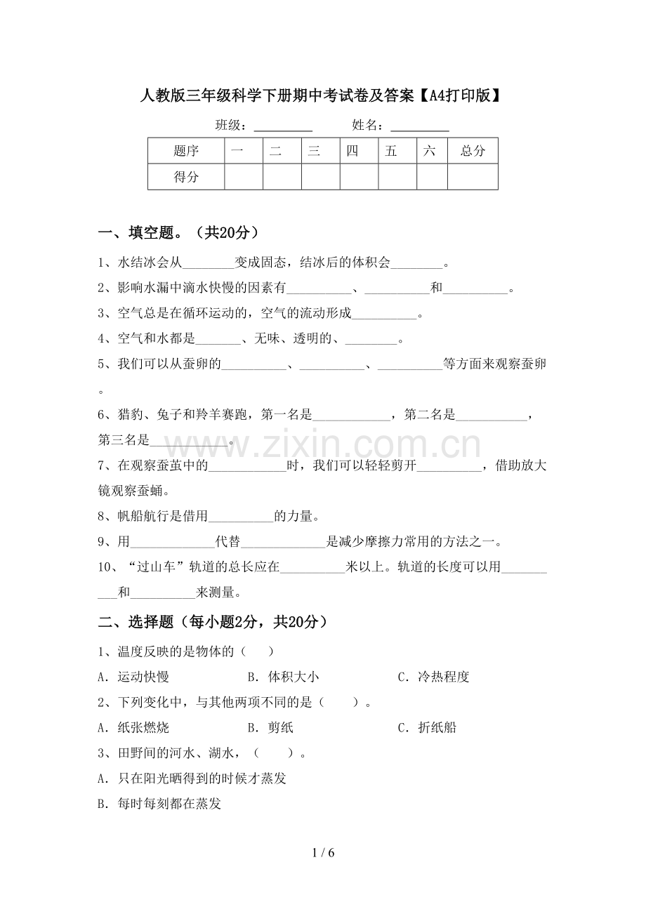 人教版三年级科学下册期中考试卷及答案【A4打印版】.doc_第1页