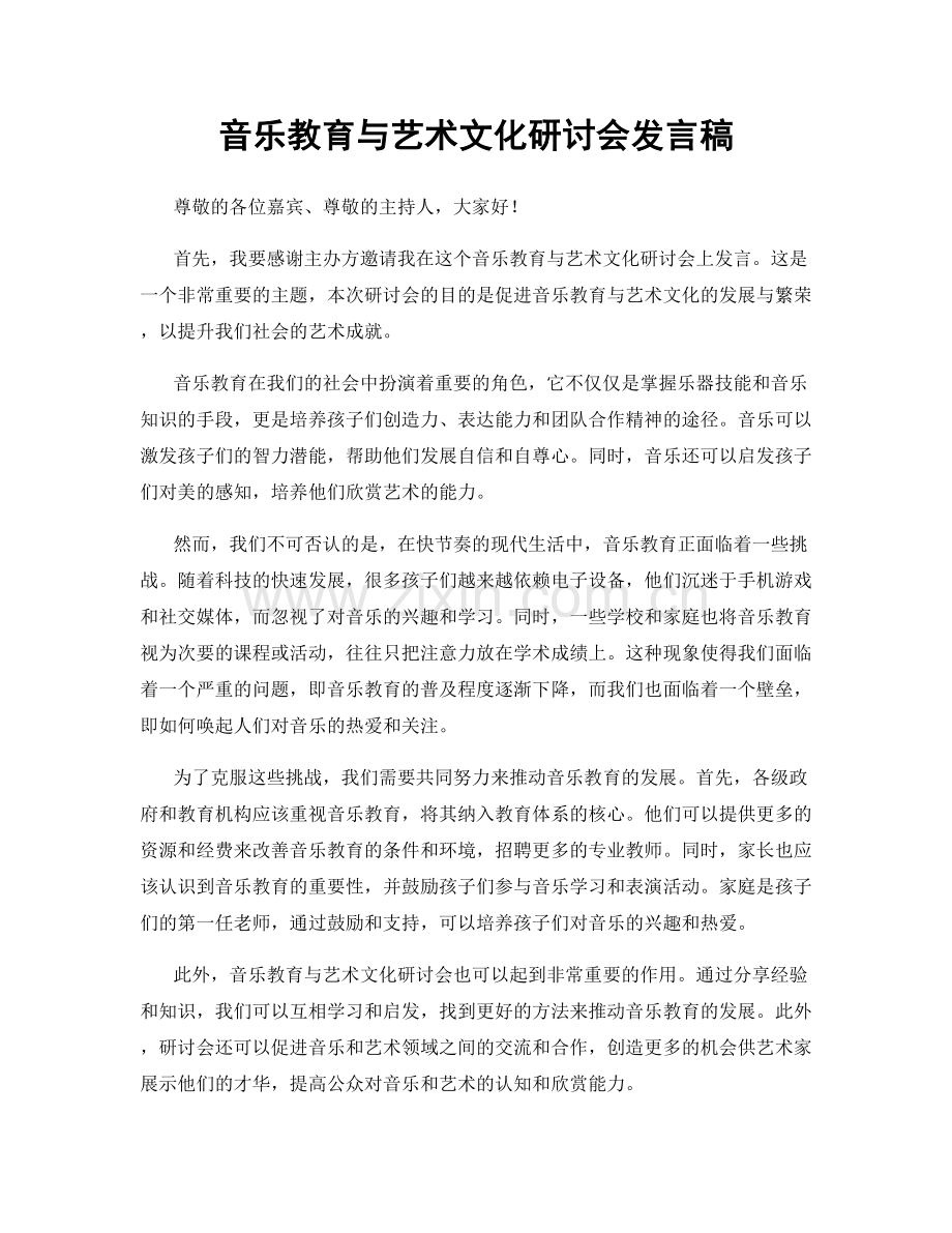 音乐教育与艺术文化研讨会发言稿.docx_第1页