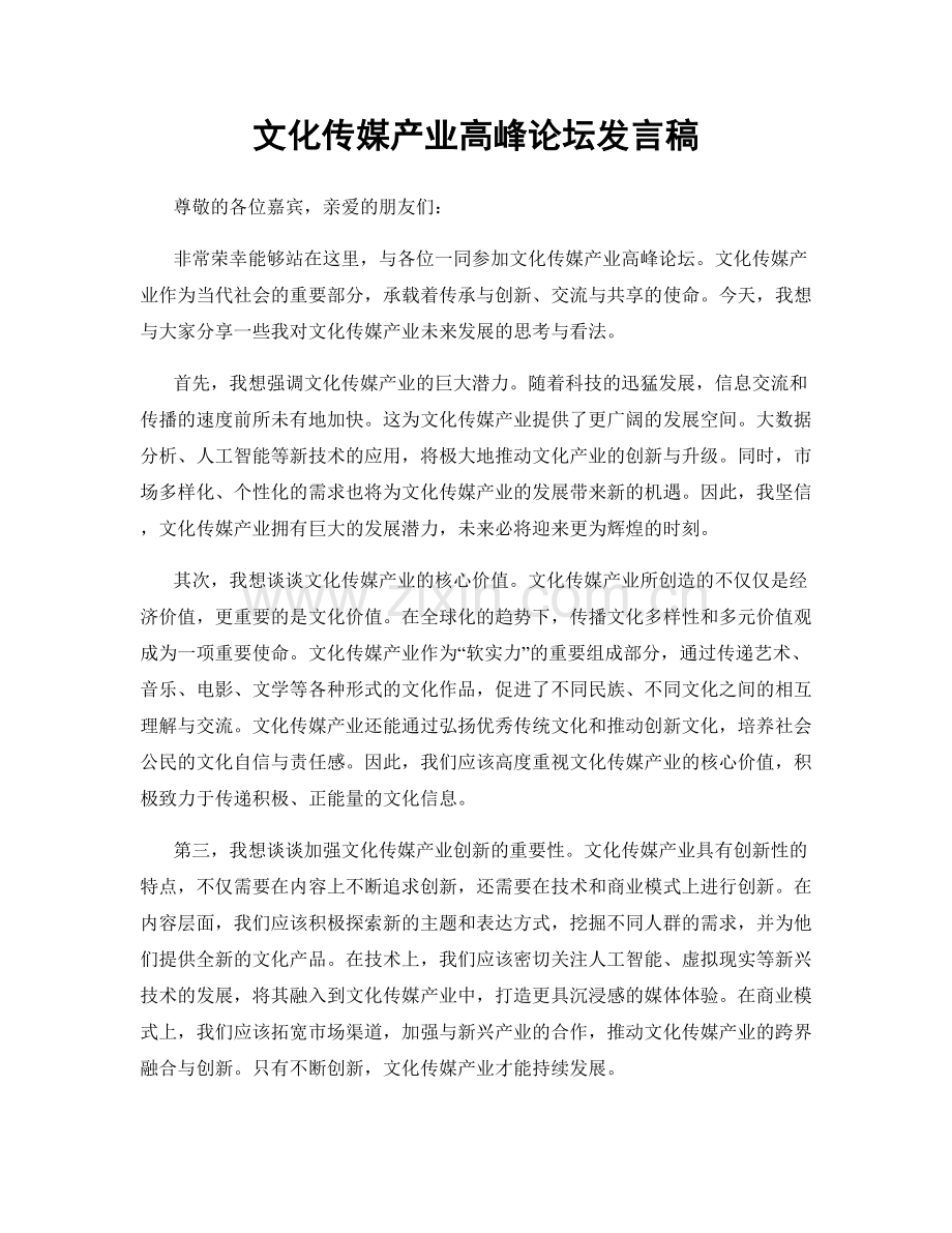 文化传媒产业高峰论坛发言稿.docx_第1页