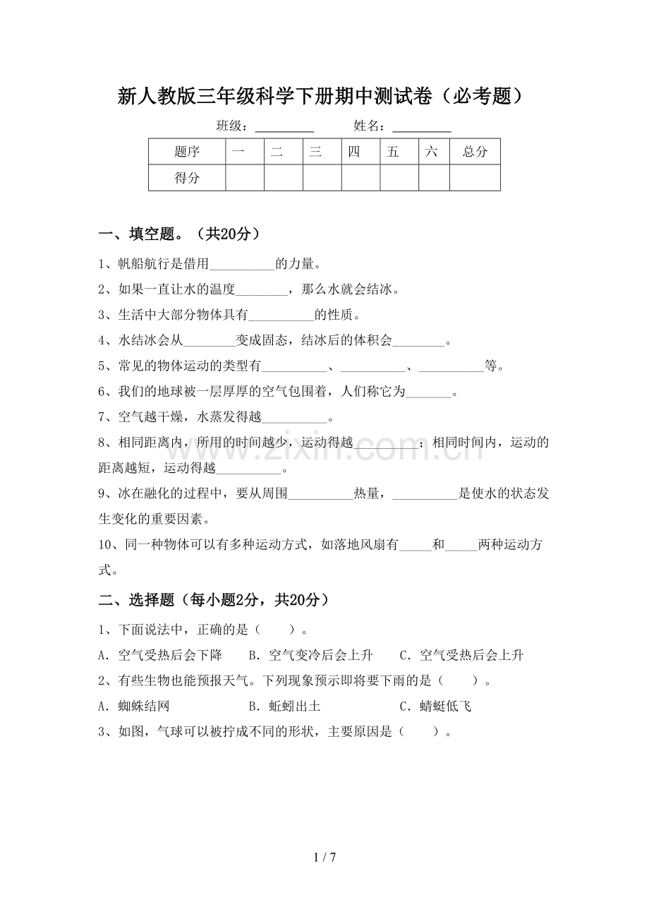 新人教版三年级科学下册期中测试卷(必考题).doc_第1页