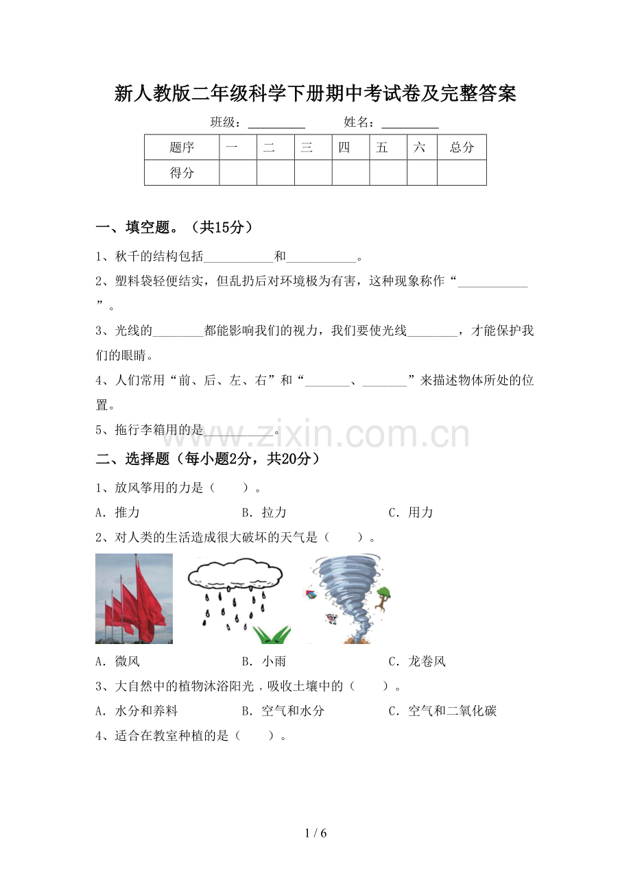 新人教版二年级科学下册期中考试卷及完整答案.doc_第1页