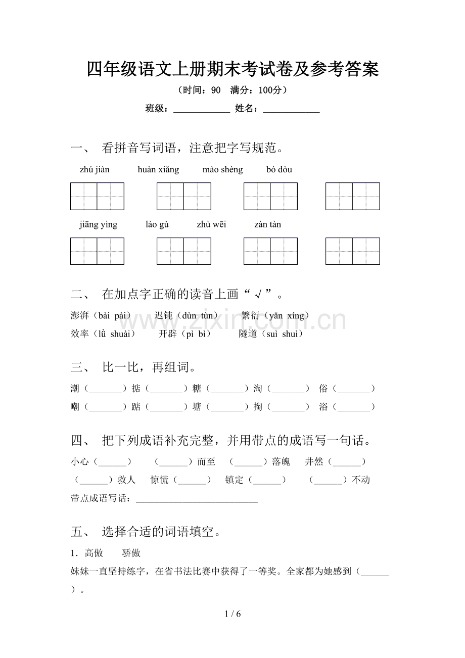 四年级语文上册期末考试卷及参考答案.doc_第1页