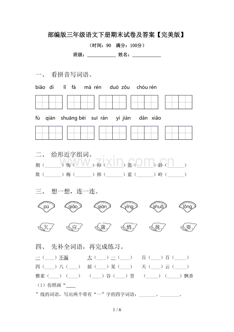 部编版三年级语文下册期末试卷及答案.doc_第1页