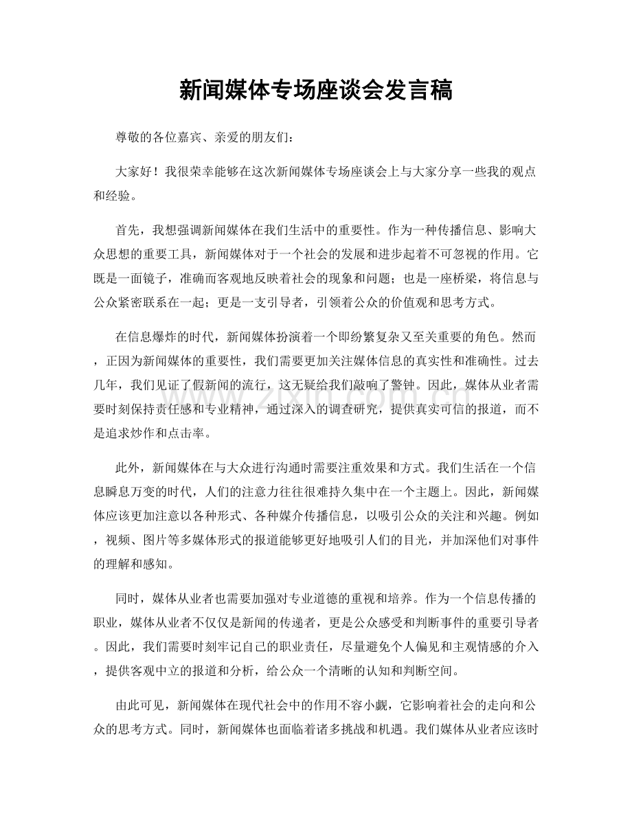 新闻媒体专场座谈会发言稿.docx_第1页