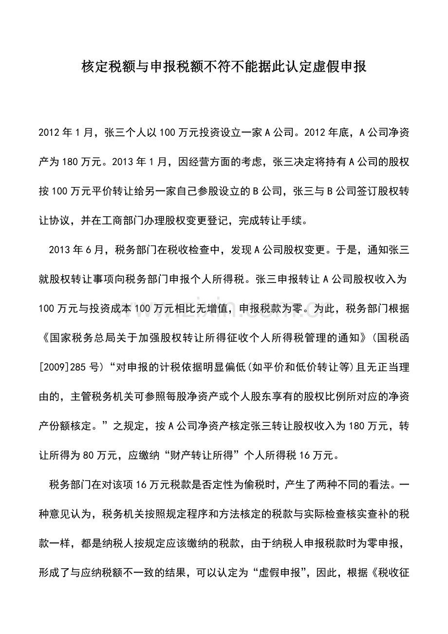 会计实务：核定税额与申报税额不符不能据此认定虚假申报.doc_第1页