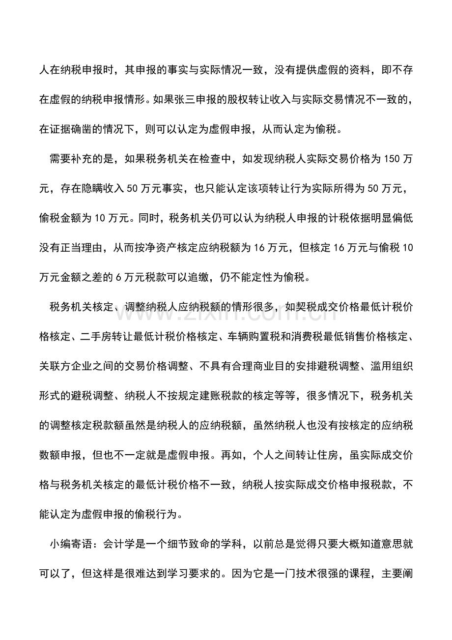 会计实务：核定税额与申报税额不符不能据此认定虚假申报.doc_第3页