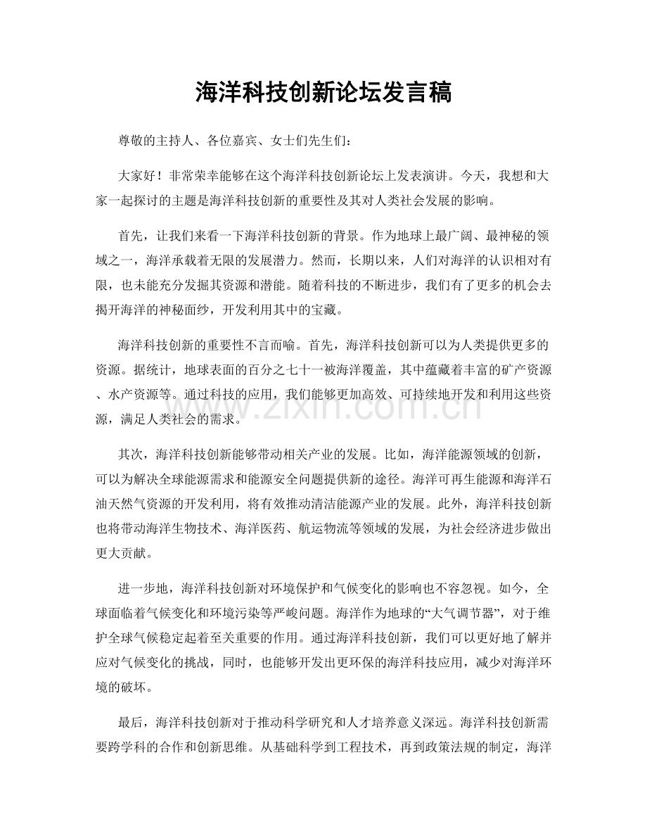 海洋科技创新论坛发言稿.docx_第1页