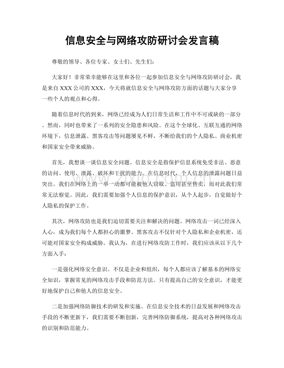 信息安全与网络攻防研讨会发言稿.docx_第1页