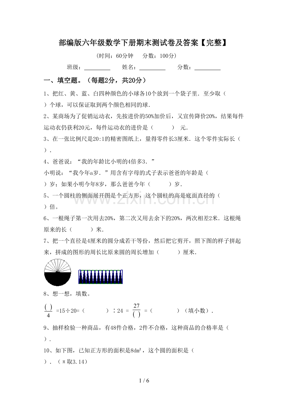 部编版六年级数学下册期末测试卷及答案.doc_第1页