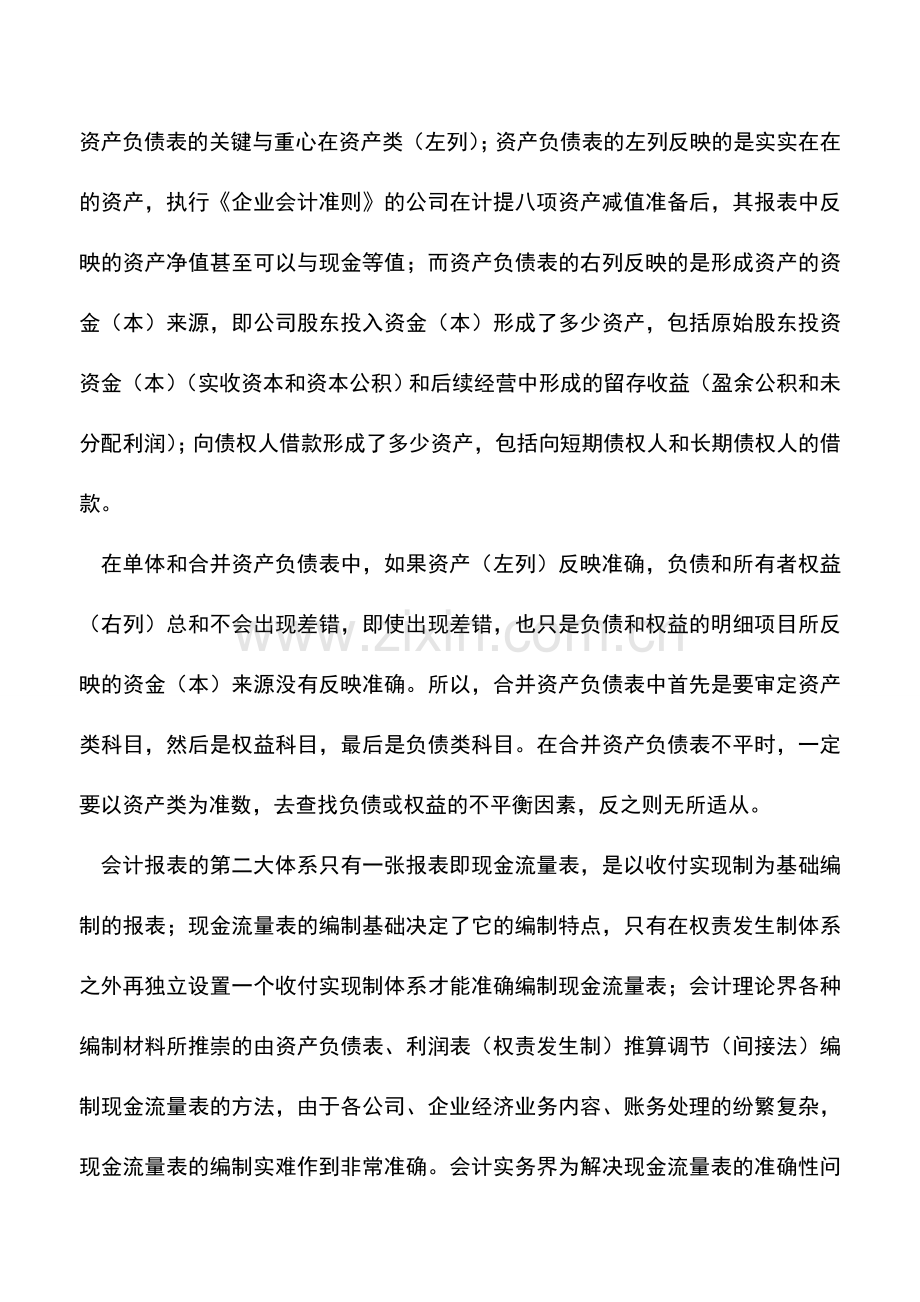 会计实务：合并会计报表的编制方法-.doc_第2页