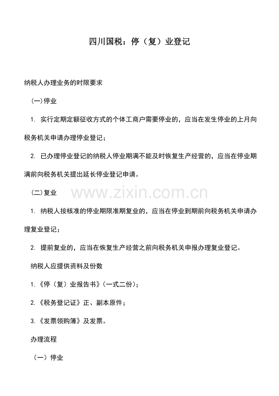 会计实务：四川国税：停(复)业登记.doc_第1页