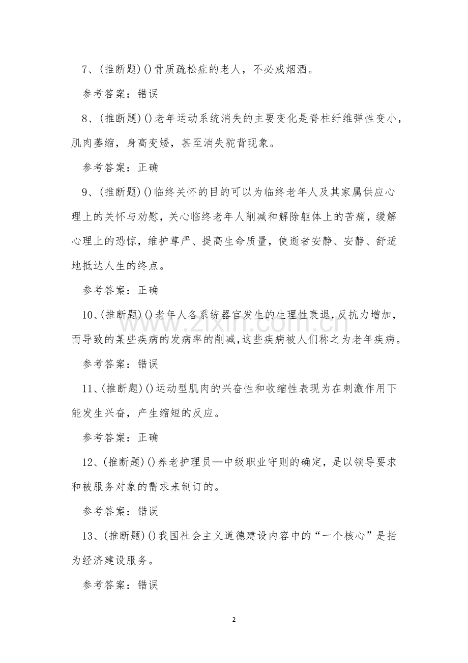 2022年昆明市中级养老护理员职业资格模拟考试练习题.docx_第2页