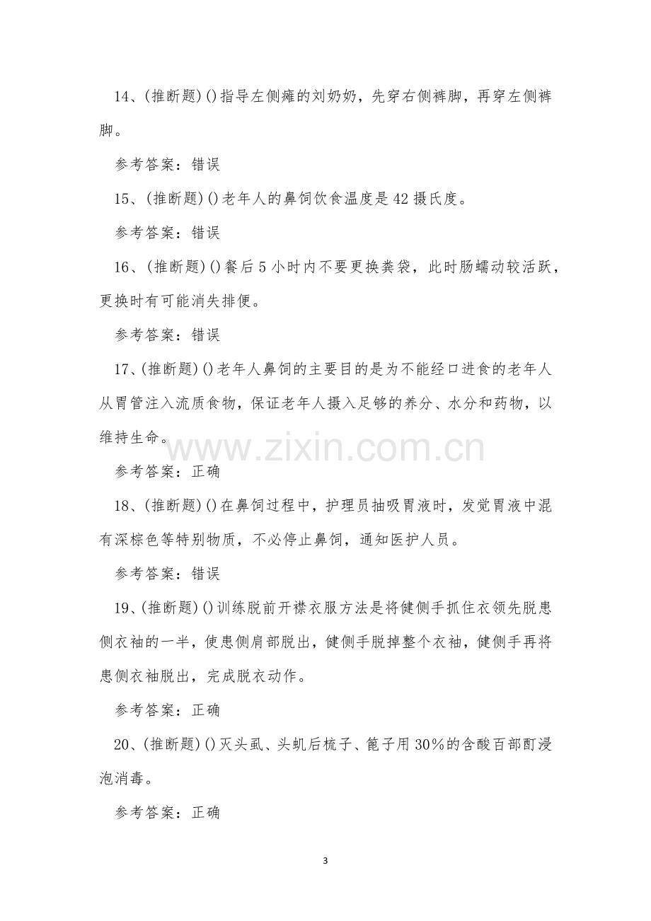 2022年昆明市中级养老护理员职业资格模拟考试练习题.docx_第3页