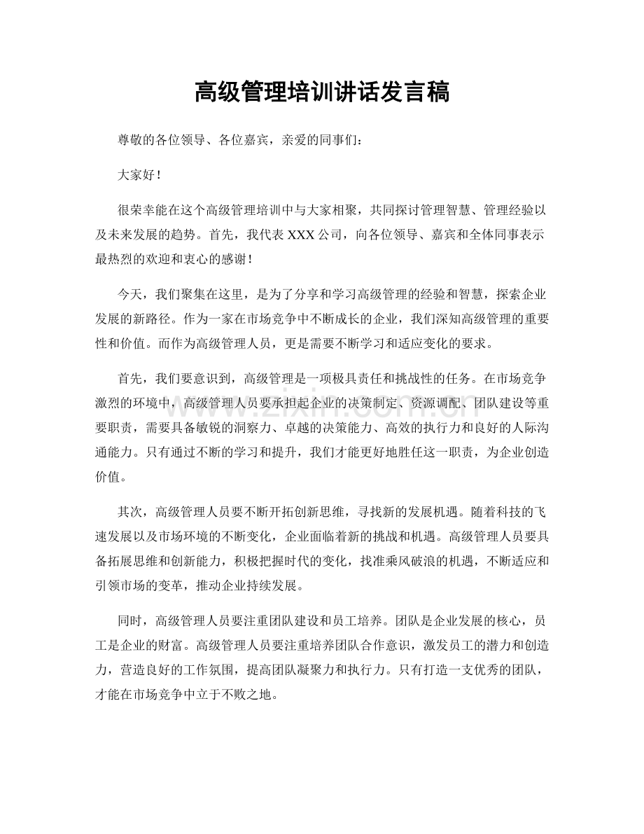 高级管理培训讲话发言稿.docx_第1页