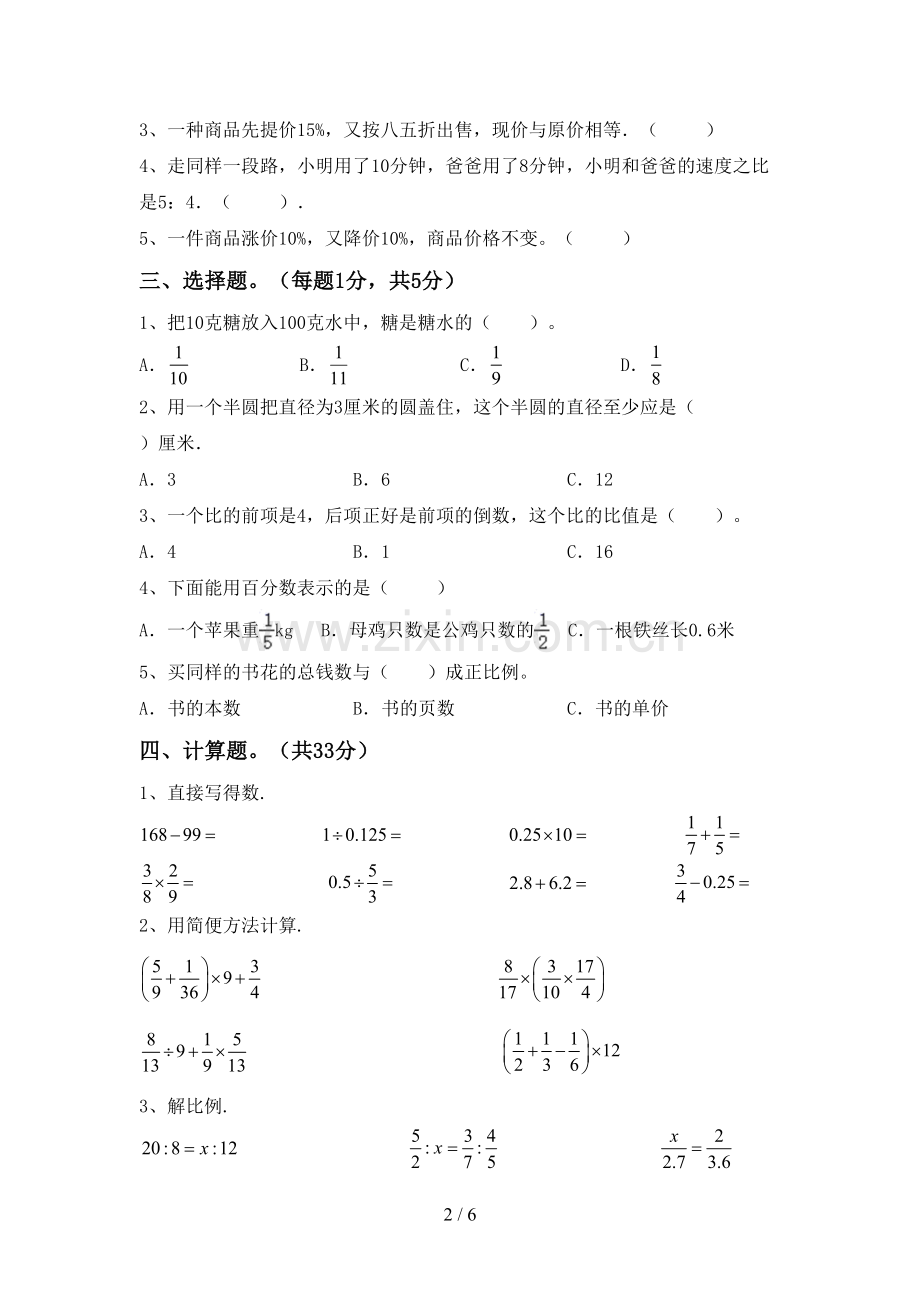 新部编版六年级数学下册期中考试卷含答案.doc_第2页