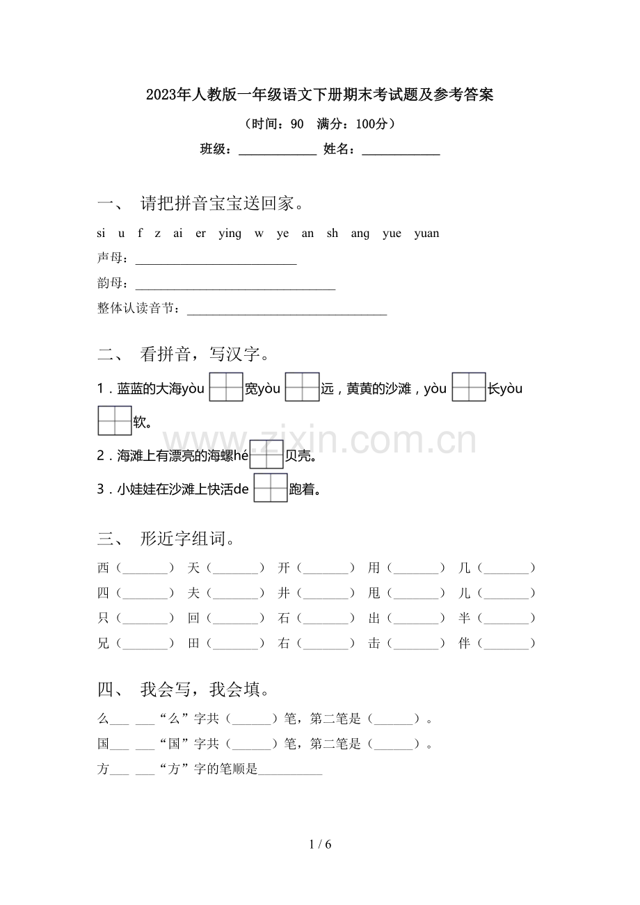 2023年人教版一年级语文下册期末考试题及参考答案.doc_第1页