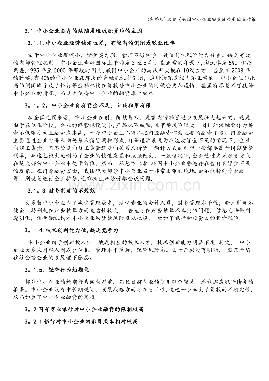 顾健〈我国中小企业融资困难成因及对策.doc_第3页