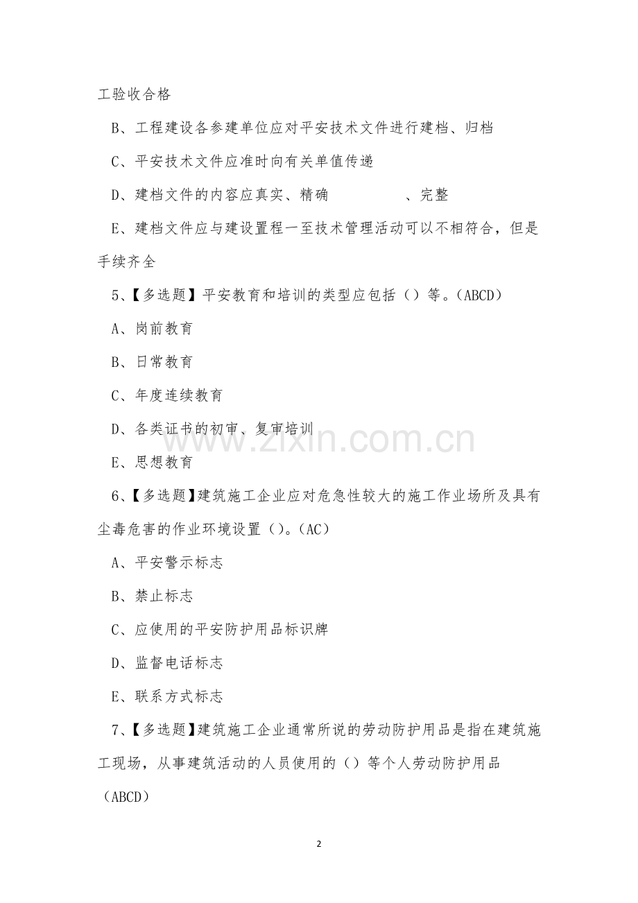 2022年云南省建筑行业安全员A证考试练习题.docx_第2页