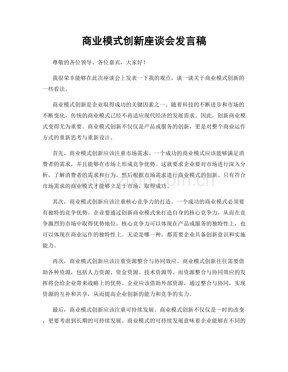 商业模式创新座谈会发言稿.docx_第1页