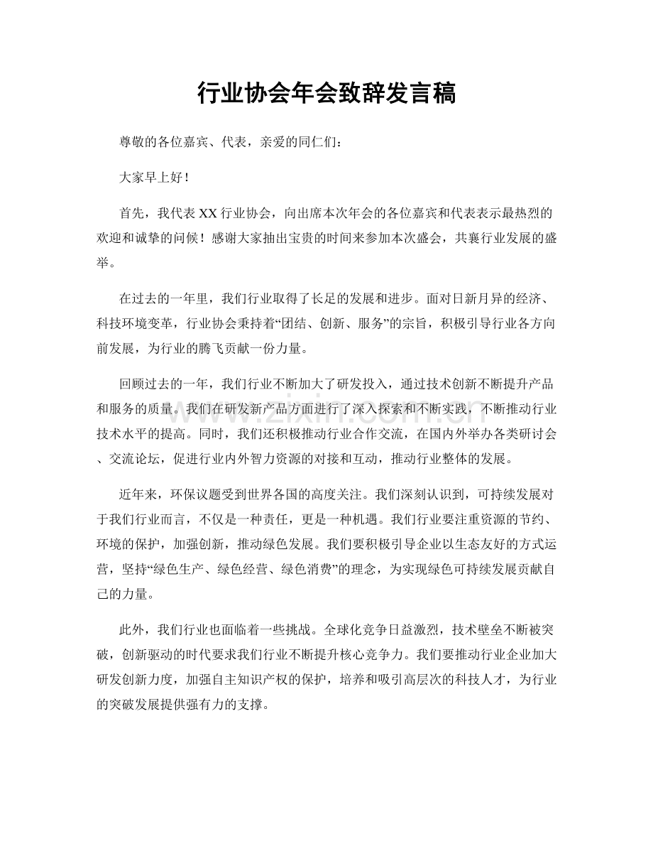 行业协会年会致辞发言稿.docx_第1页