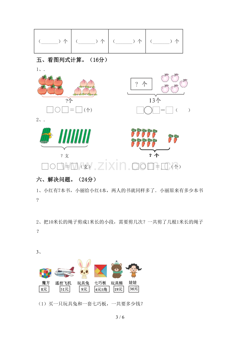 2023年部编版一年级数学下册期中测试卷.doc_第3页