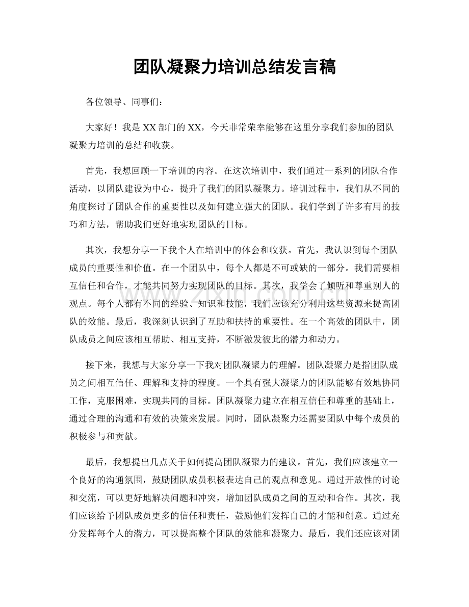 团队凝聚力培训总结发言稿.docx_第1页