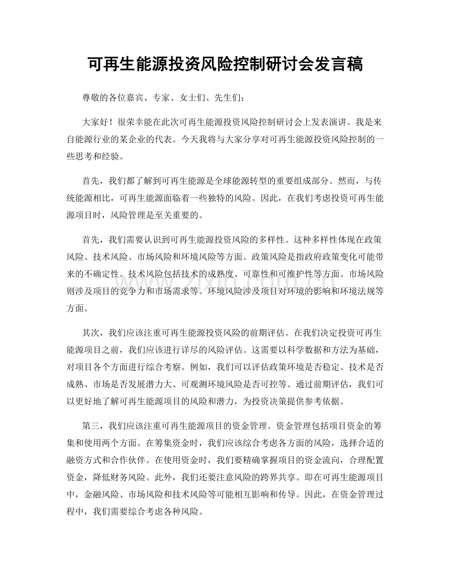 可再生能源投资风险控制研讨会发言稿.docx_第1页