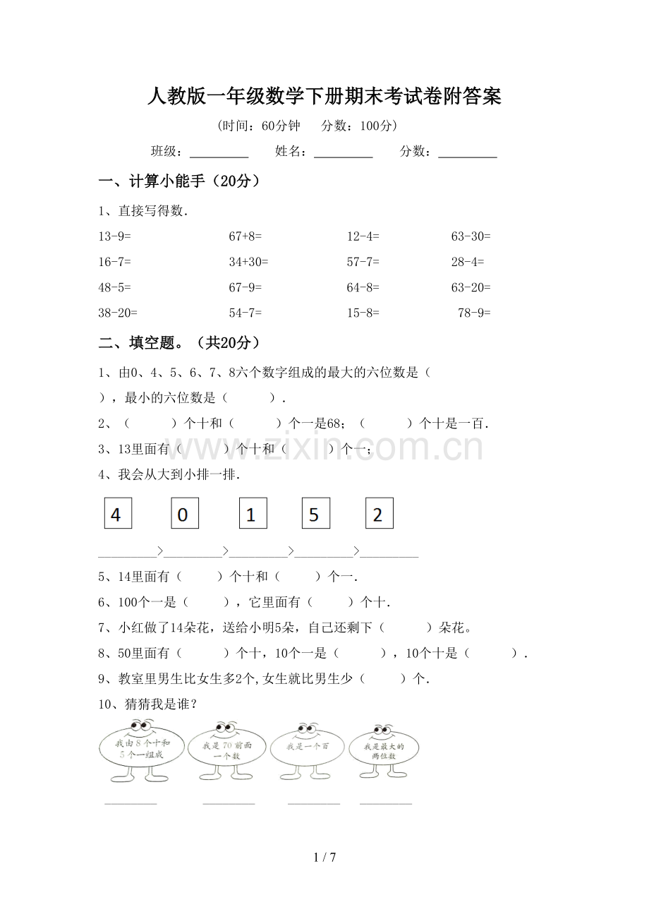 人教版一年级数学下册期末考试卷附答案.doc_第1页