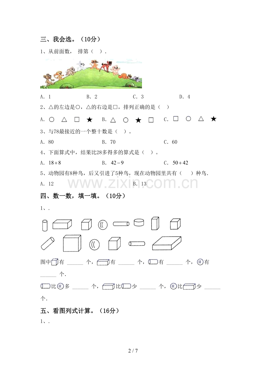 人教版一年级数学下册期末考试卷附答案.doc_第2页