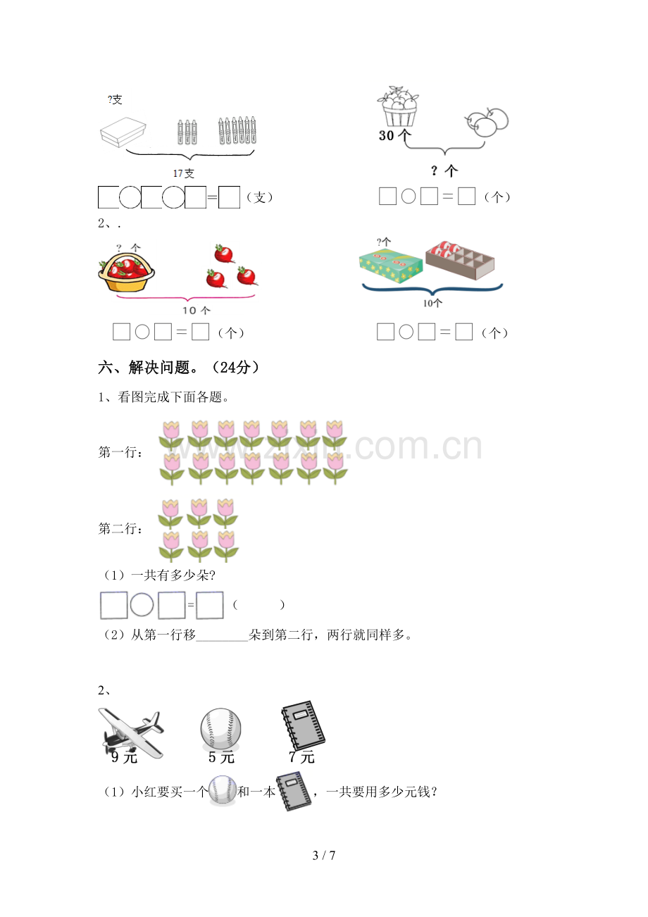 人教版一年级数学下册期末考试卷附答案.doc_第3页