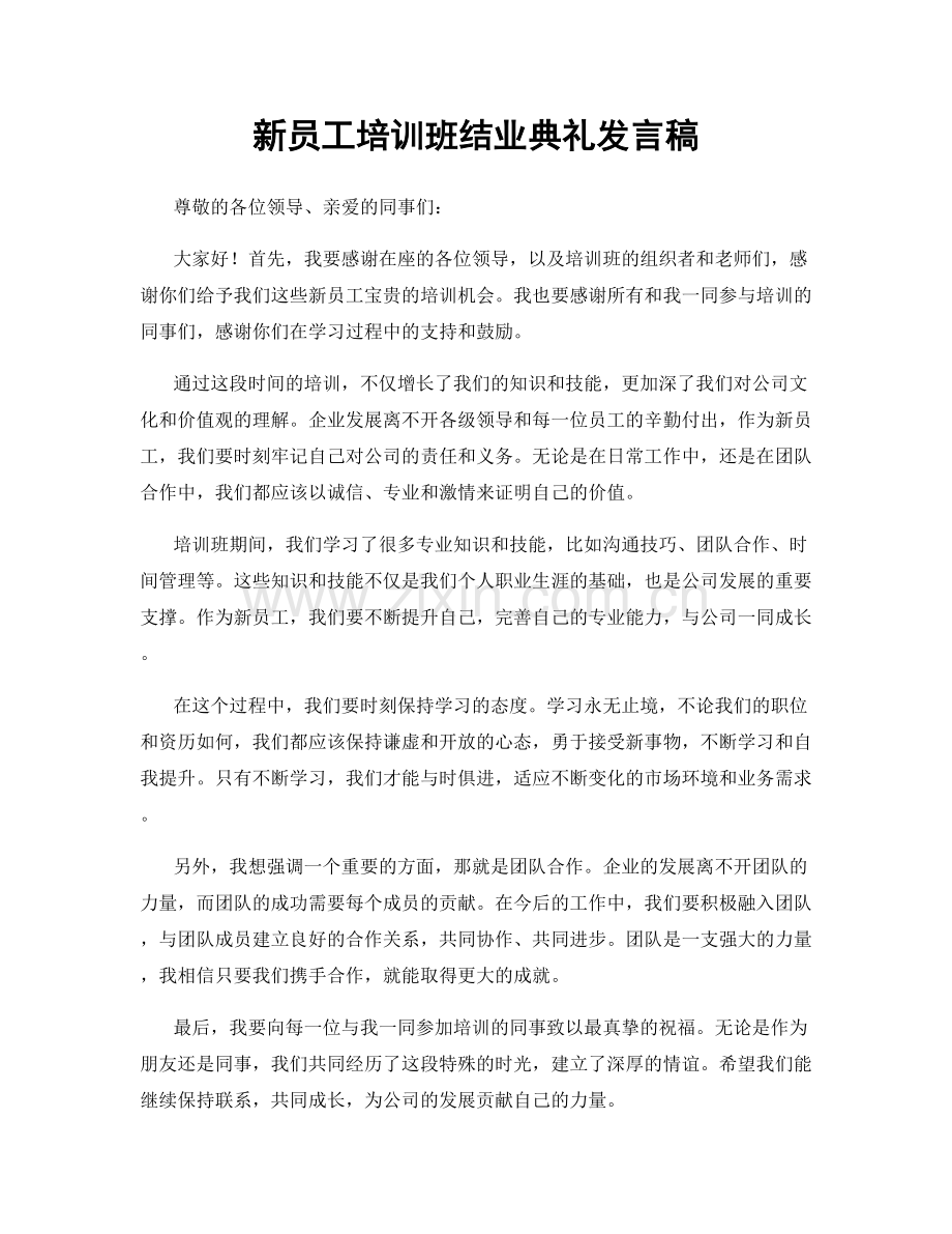 新员工培训班结业典礼发言稿.docx_第1页