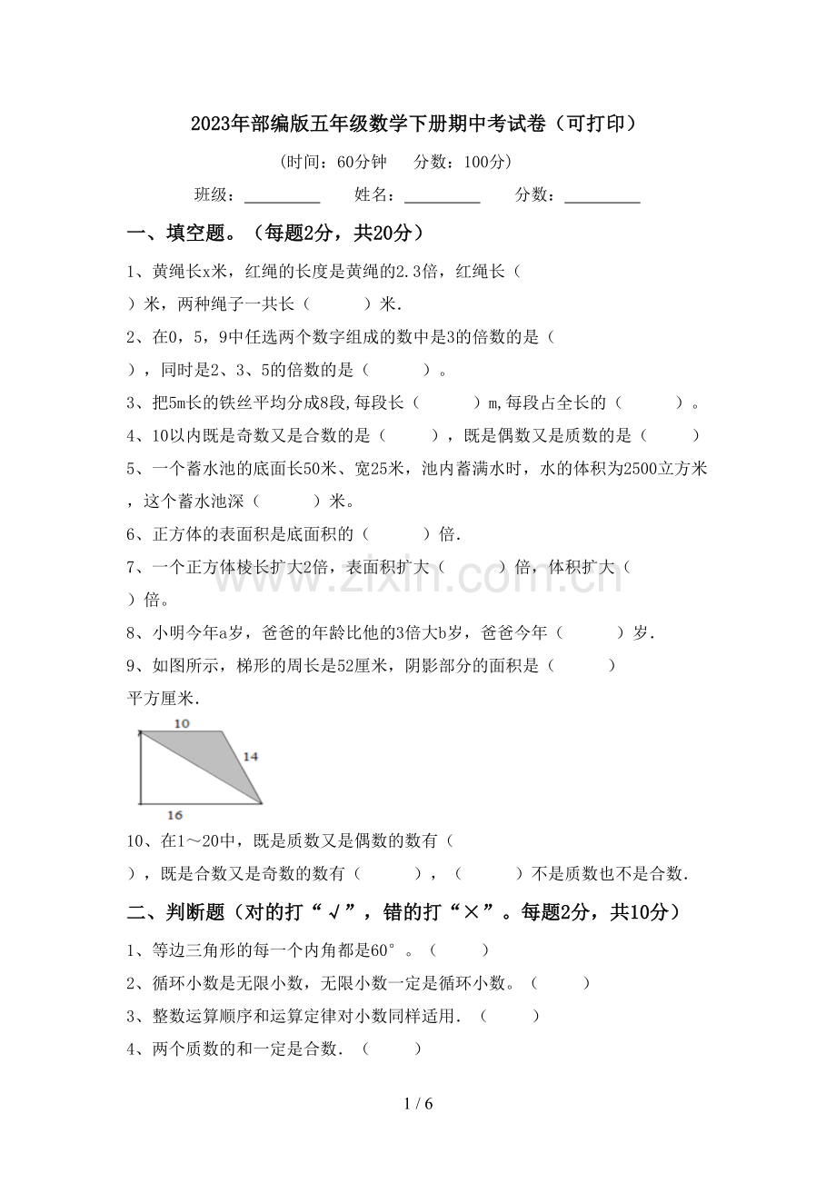 2023年部编版五年级数学下册期中考试卷(可打印).doc_第1页